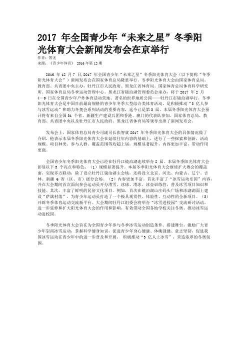 2017 年全国青少年“未来之星”冬季阳光体育大会新闻发布会在京举行