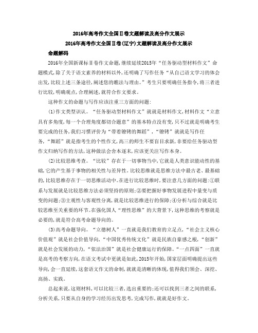 2016年高考作文全国Ⅱ卷文题解读及高分作文展示