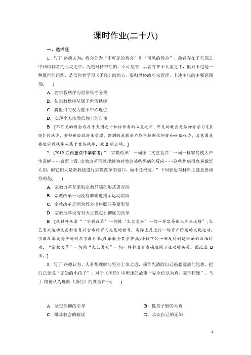 2020届一轮复习人教版：第28讲 宗教改革和启蒙运动(作业)
