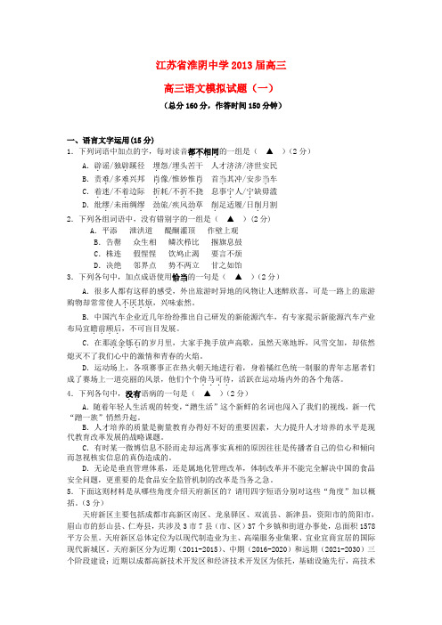 江苏省淮阴市2013届高三语文模拟试题(一)苏教版