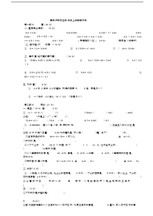 (完整)最新沪教版五年级数学上学期期末考试试题.docx