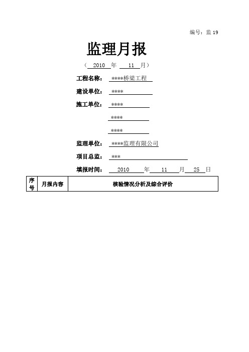 桥梁工程监理月报