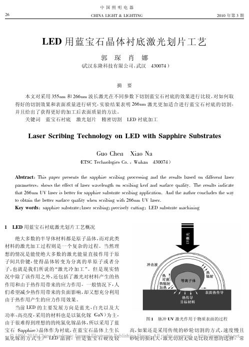 LED用蓝宝石晶体衬底激光划片工艺