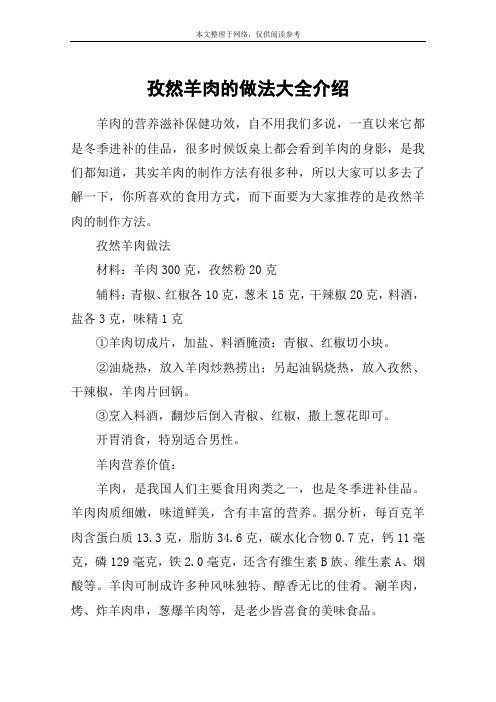 孜然羊肉的做法大全介绍