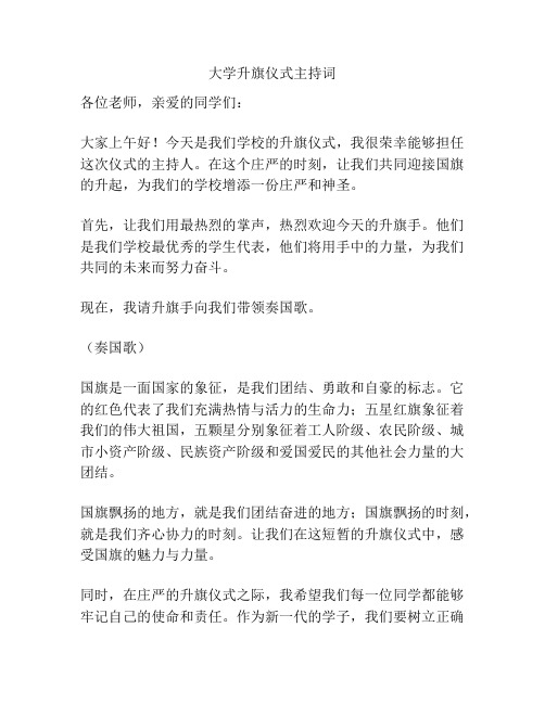 大学升旗仪式主持词