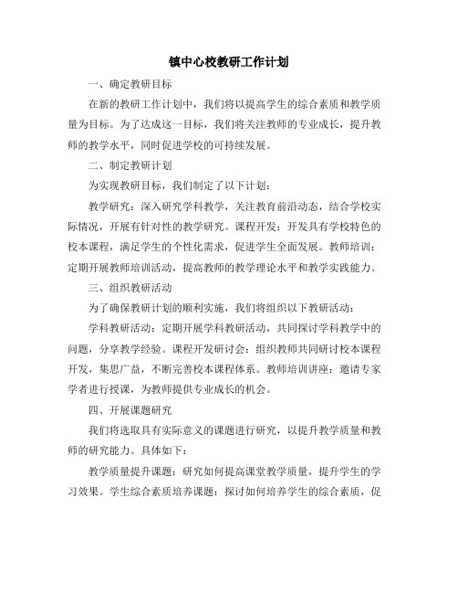 镇中心校教研工作计划