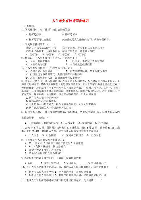 七年级政治上册 4.7.1 人生难免有挫折练习 鲁人版六三