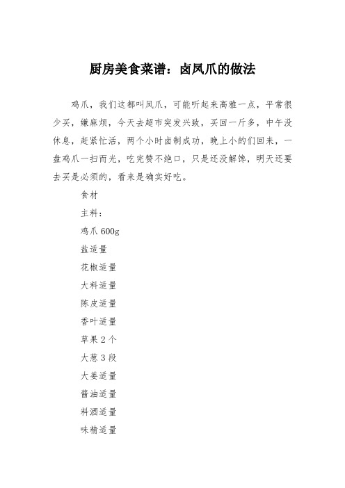 厨房美食菜谱：卤凤爪的做法