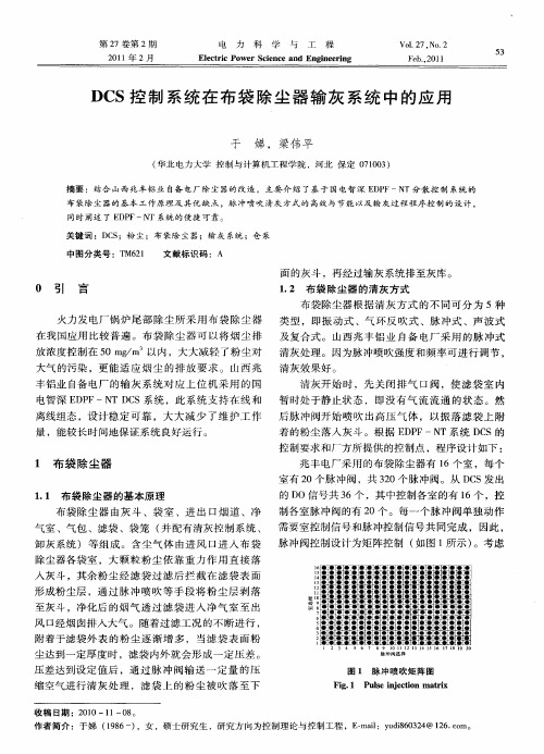 DCS控制系统在布袋除尘器输灰系统中的应用