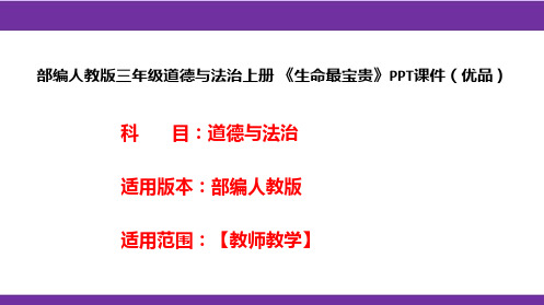 部编人教版三年级道德与法治上册《生命最宝贵》PPT课件(优品)