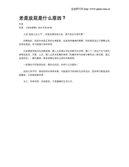 老是放屁是什么原因？