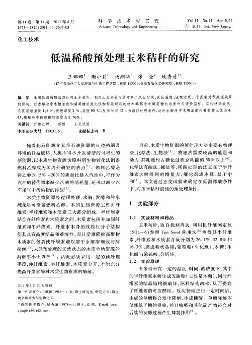 低温稀酸预处理玉米秸秆的研究