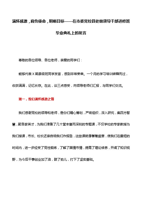 党校毕业发言：满怀感激,肩负使命,明晰目标——在市委党校县处级领导干部进修班毕业典礼上的发言