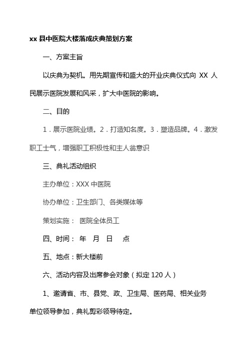 中医院大楼落成庆典策划方案