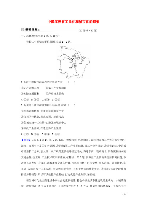 2021_2022版高中地理第二章第五节中国江苏省工业化和城市化的探索课时练习中图版必修3