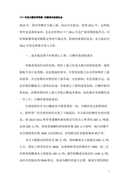 2011年度白糖投资策略
