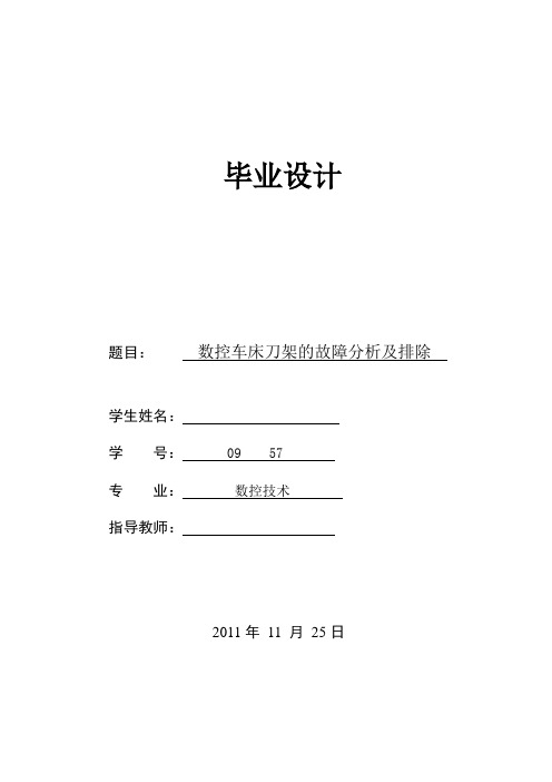 数控车床刀架的故障分析及排除-毕业论文[管理资料]