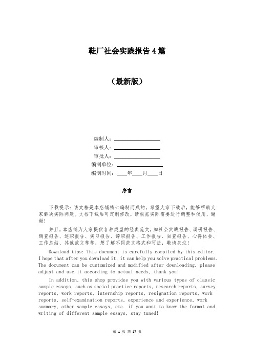 鞋厂社会实践报告4篇