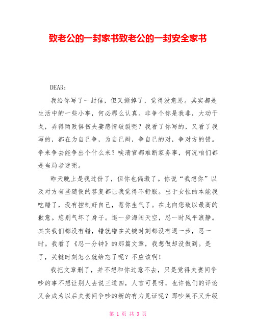 致老公的一封家书致老公的一封安全家书