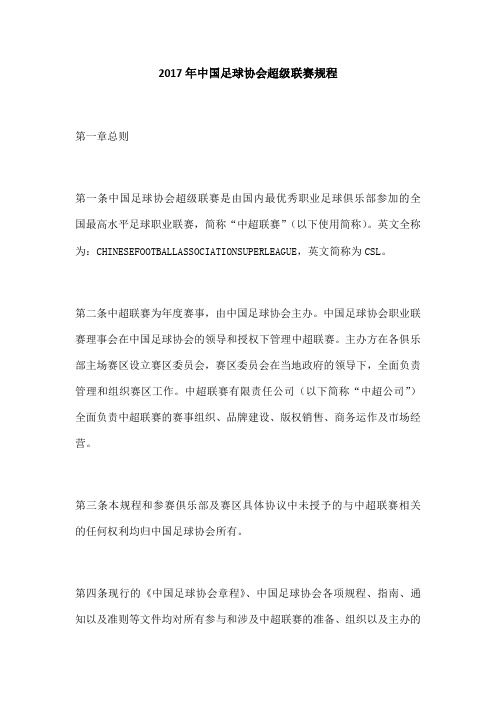 中国足球协会超级联赛规程