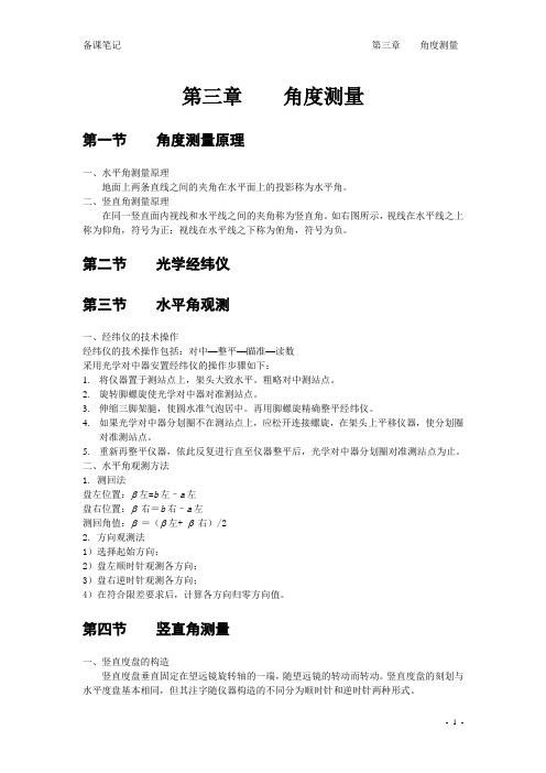 第三章 角度测量