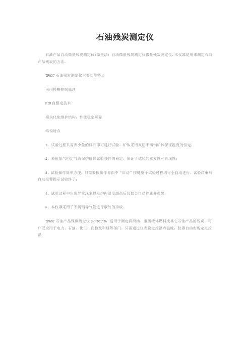 石油残炭测定仪微量法