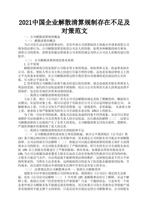 2021中国企业解散清算规制存在不足及对策范文2