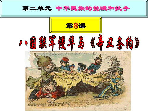 第8课八国联军侵华与《辛丑条约》