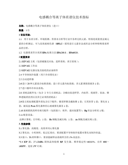 (核)电感耦合等离子体质谱仪招标技术指标