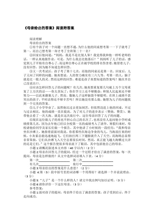 《母亲给出的答案》阅读附答案