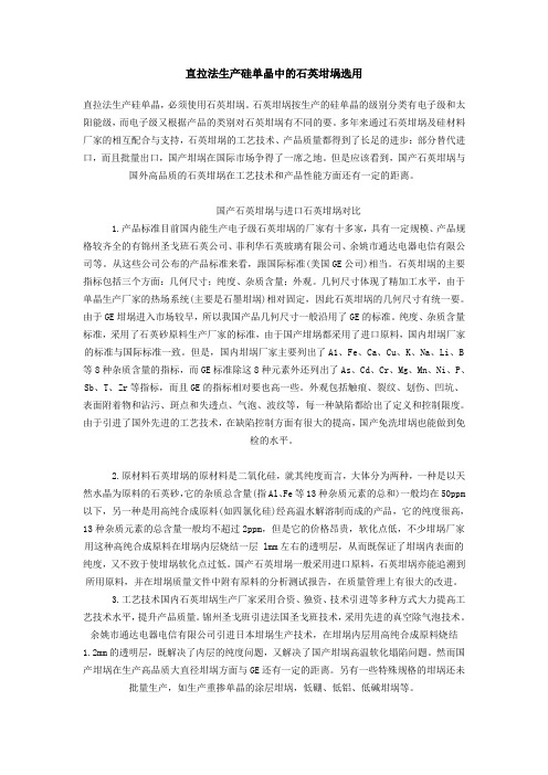 直拉法生产硅单晶中的石英坩埚选用