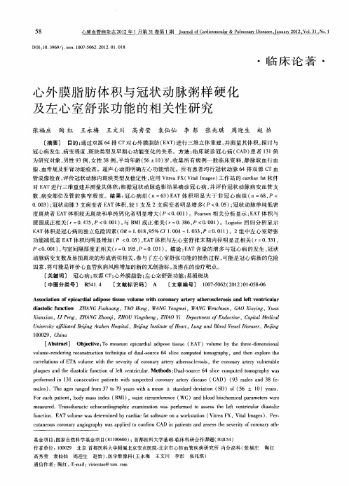心外膜脂肪体积与冠状动脉粥样硬化及左心室舒张功能的相关性研究