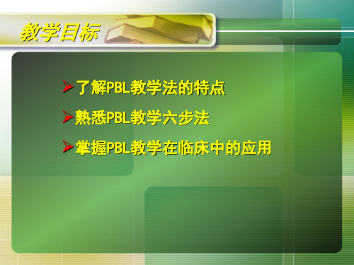 PBL护理教学查房