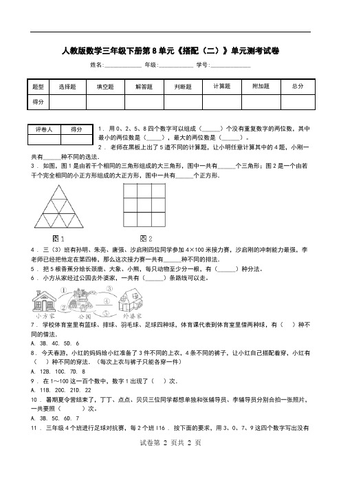 人教版数学三年级下册第8单元《搭配(二)》单元测考试卷.doc