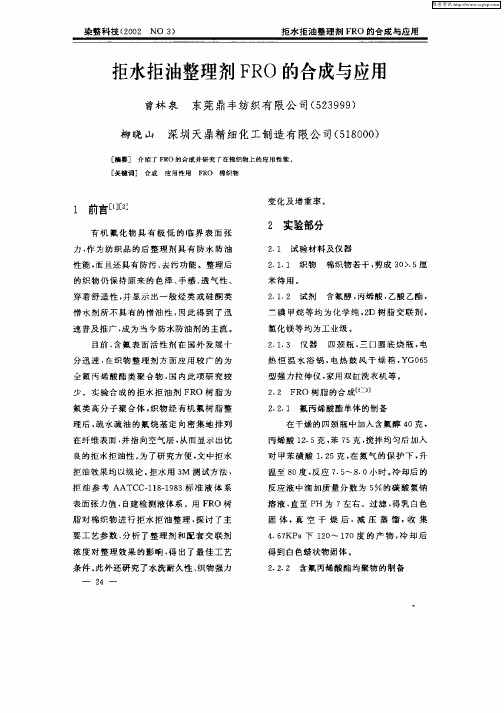 拒水拒油整理剂FRO的合成与应用