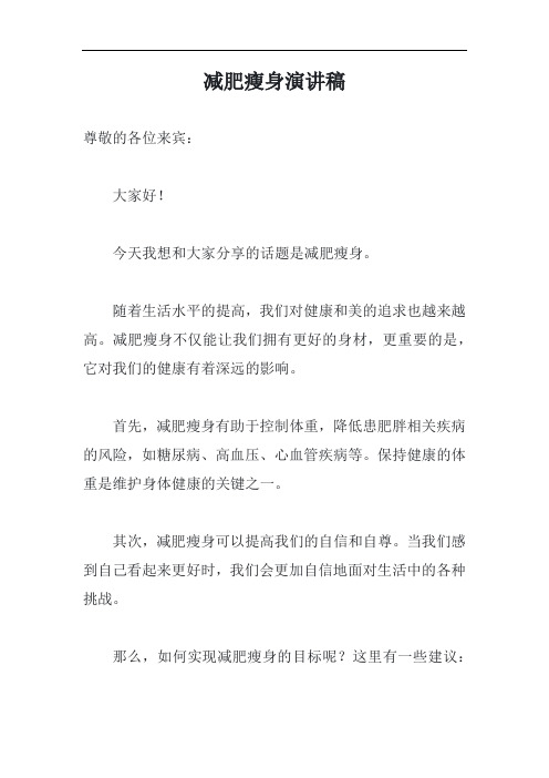减肥瘦身演讲稿模板