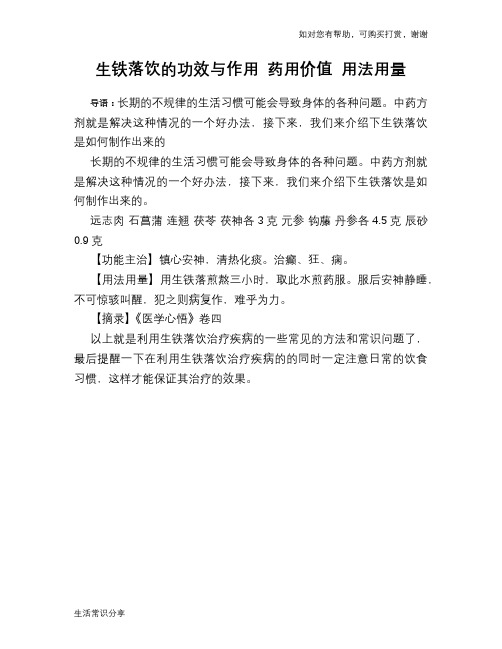 生铁落饮的功效与作用 药用价值 用法用量
