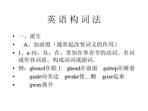 英 语 构 词 法