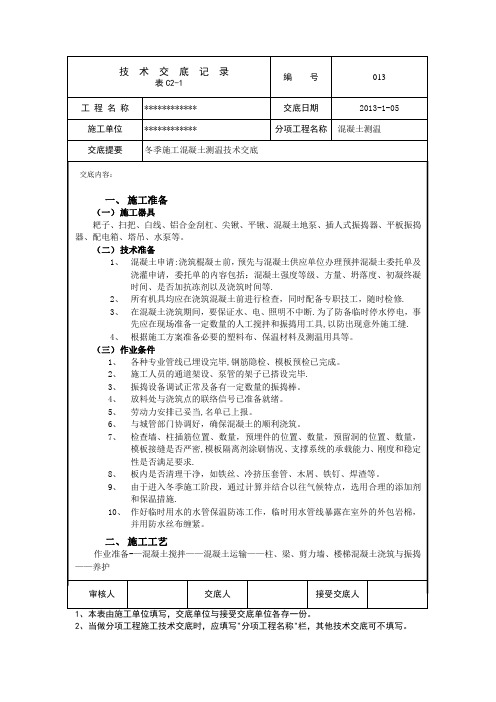 冬季施工混凝土测温技术交底