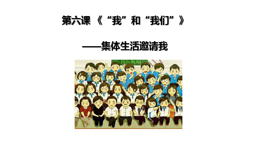 人教版《道德与法治》七年级下册 6.1 集体生活邀请我 课件(共27张PPT)