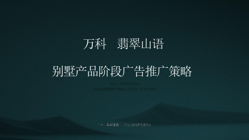 【精品报告】万科翡翠山语别墅推广方案-青岛万科品牌中心