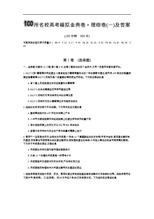 100所名校高考模拟金典卷理综(一)及答案完整版.doc