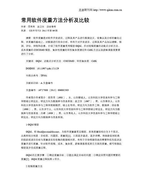 常用软件度量方法分析及比较