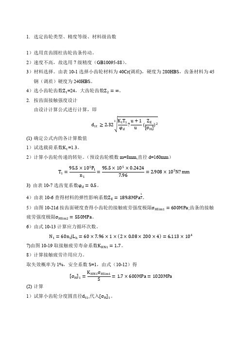 齿轮齿条传动设计计算