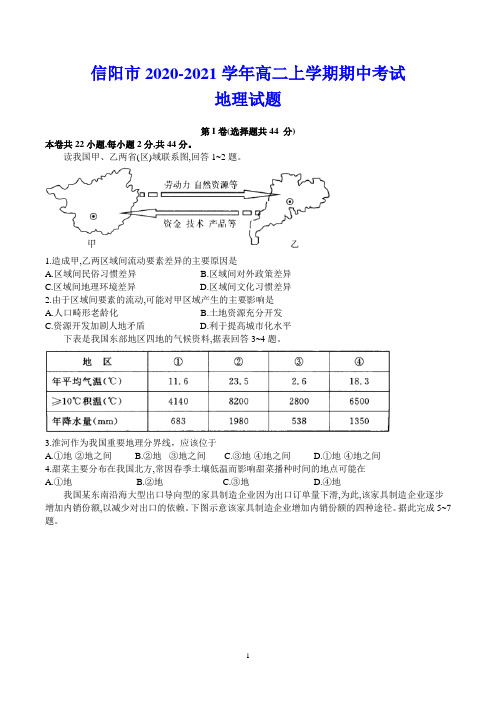 信阳市2020-2021学年高二上学期期中考试 地理试题(含解析)