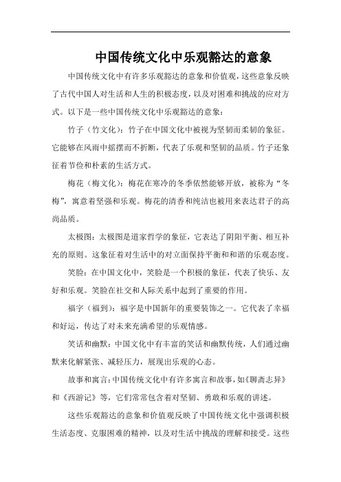 中国传统文化中乐观豁达的意象