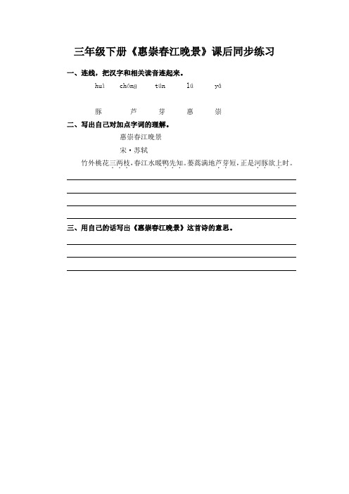 部编版三年级下册古诗三首《惠崇春江晚景》课后同步练习(附答案)