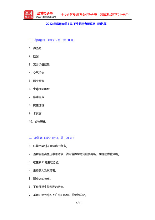 2012年郑州大学353卫生综合考研真题(回忆版)【圣才出品】