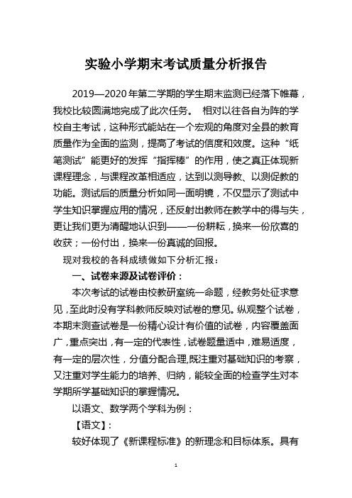 2020年实验小学期末考试质量分析报告