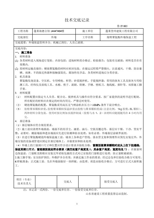 聚氨酯发泡外墙保温技术交底